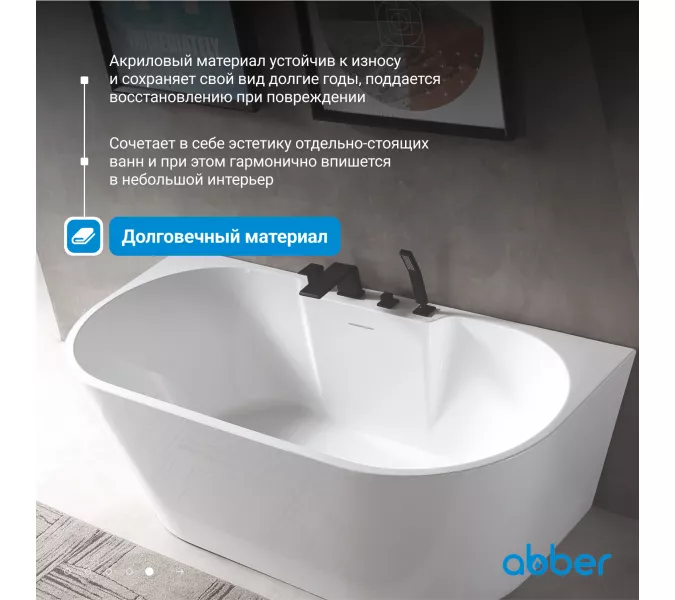 Акриловая ванна ABBER AB9296, Выбрать размер: 150х80, изображение 4