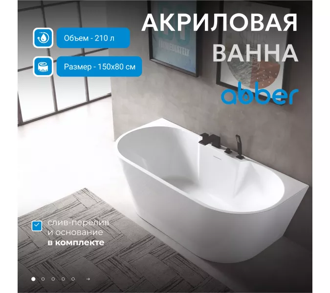 Акриловая ванна ABBER AB9296, Выбрать размер: 150х80
