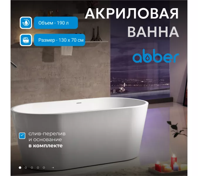 Акриловая ванна ABBER AB9203, Выбрать размер: 130х70