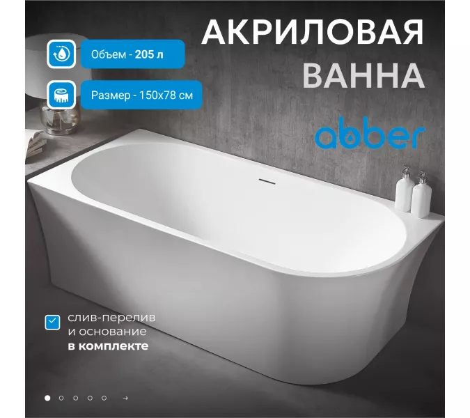 Акриловая ванна ABBER AB9257 L/R, Выбрать размер: 150х78, Ориентация: Левая