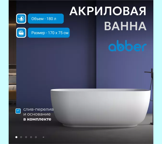 Акриловая ванна ABBER AB9260 170х75