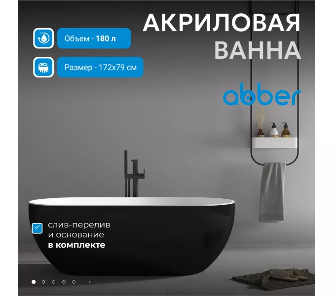 Акриловая ванна ABBER AB9241MB 170*80, Выбрать цвет: Черный матовый