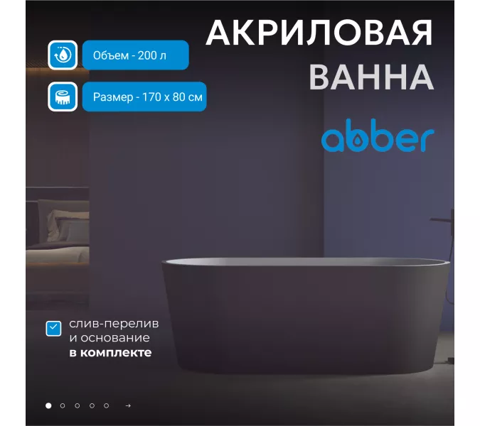 Акриловая ванна ABBER AB9209MB 170х80, Выбрать цвет: Черный матовый