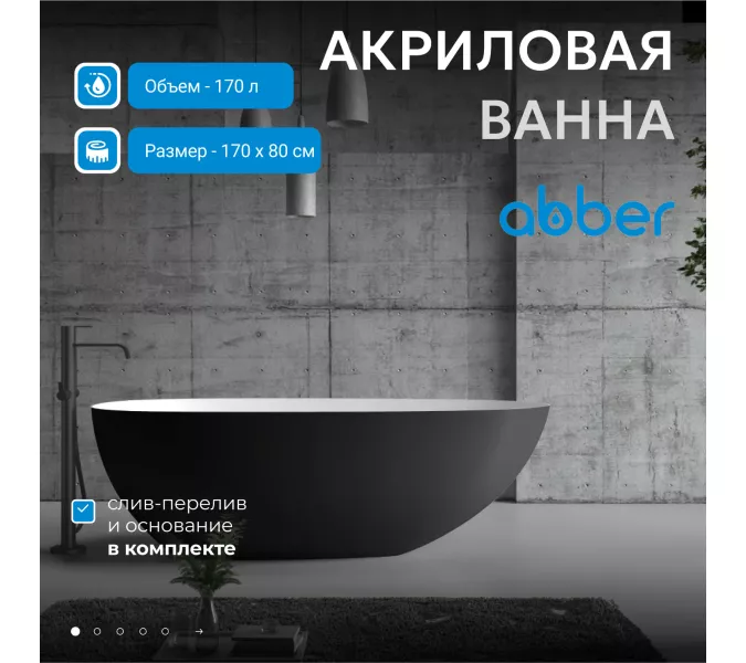 Акриловая ванна ABBER AB9211MB 170х80, Выбрать цвет: Черный матовый