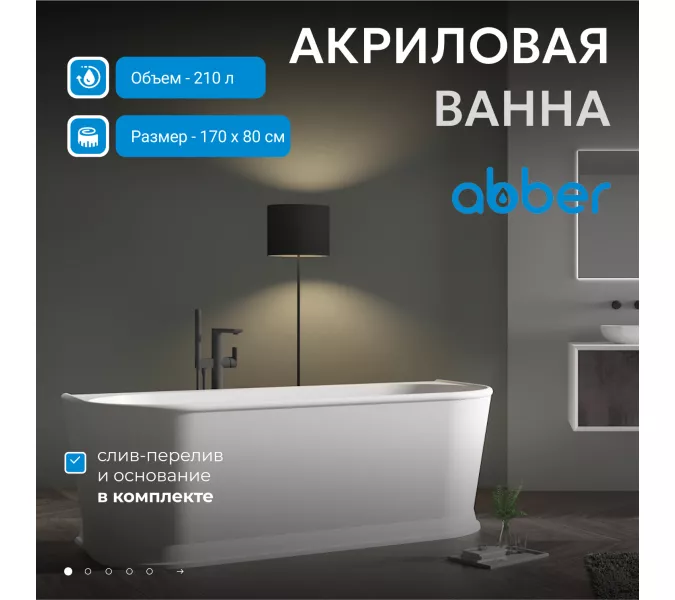 Акриловая ванна ABBER AB9276 170*80