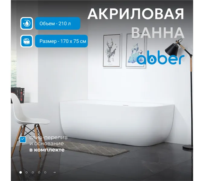 Акриловая ванна ABBER AB9315 L/R 170х75, Ориентация: Левая