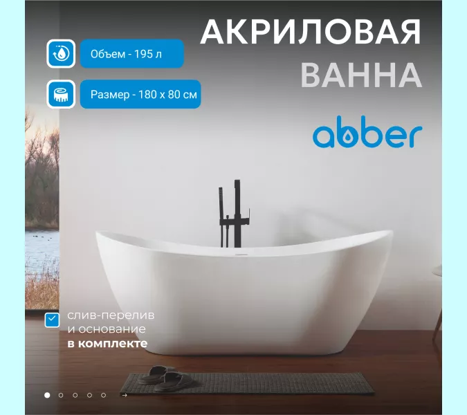 Акриловая ванна ABBER AB9322 180*80