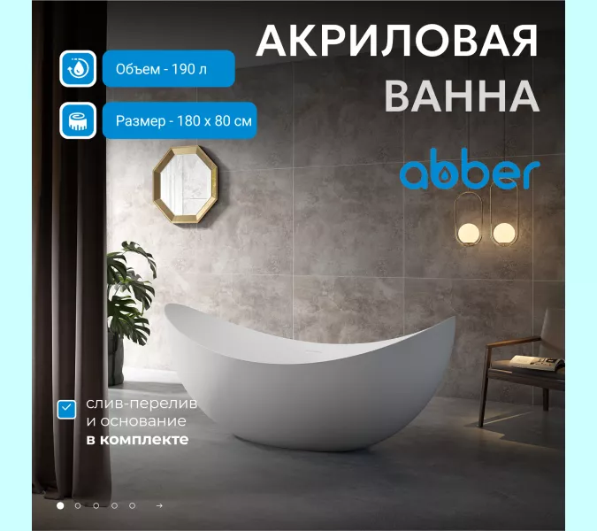 Акриловая ванна ABBER AB9333 180*80, Выбрать цвет: Белый