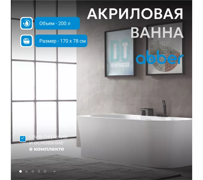 Акриловая ванна ABBER AB9335-1.7 L/R 170х80, Ориентация: Левая