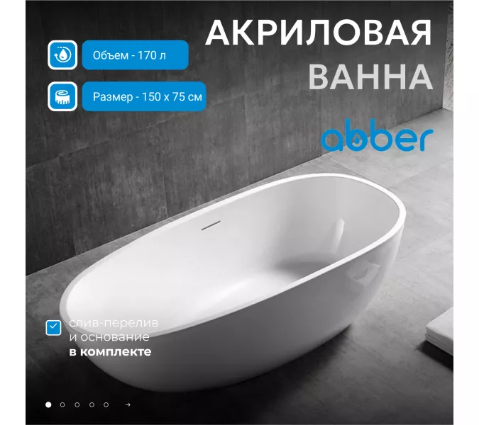 Акриловая ванна ABBER AB9356-1.5 150*75