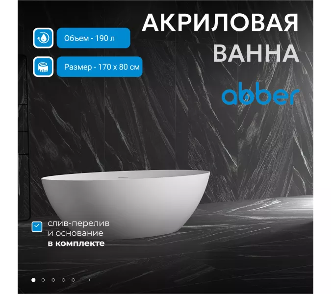 Акриловая ванна ABBER AB9374, Выбрать размер: 170х80