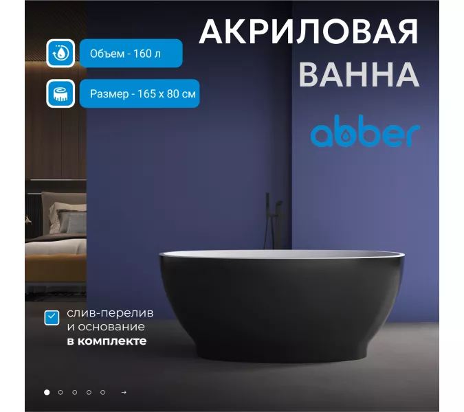 Акриловая ванна ABBER AB9207MB 165х80, Выбрать цвет: Черный матовый