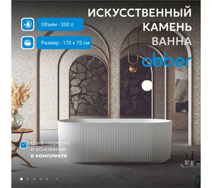 Ванна из искусственного камня ABBER Stein AS9601 белая матовая 170*75, Выбрать цвет: Белый