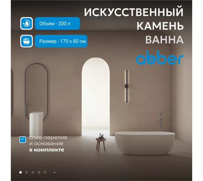 Ванна из искусственного камня ABBER Stein AS9604 белая матовая 170*80