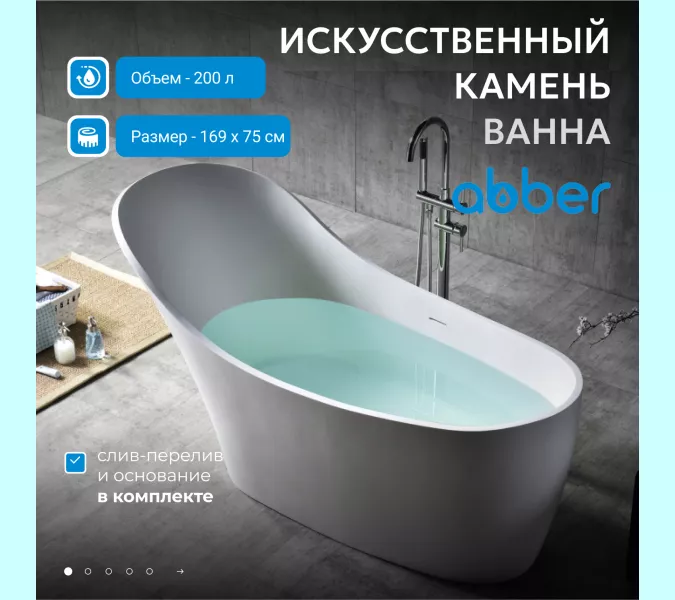 Ванна из искусственного камня ABBER Stein AS9618 белая матовая 170*75