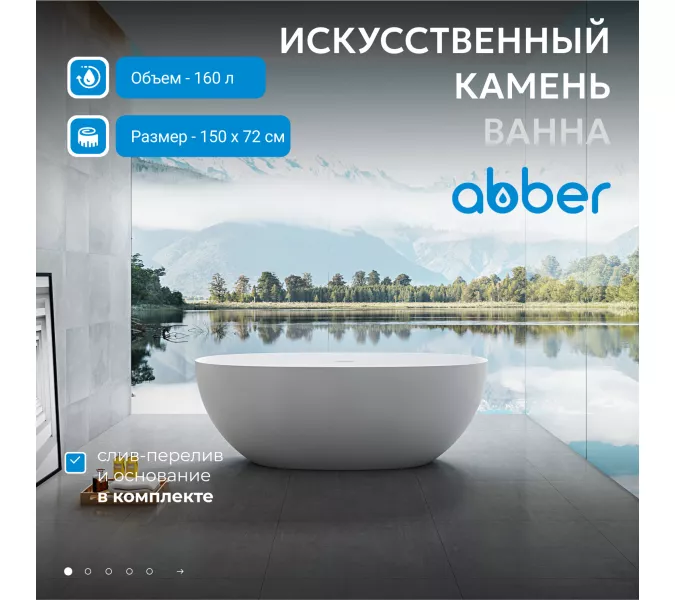 Ванна из искусственного камня ABBER Stein AS9624 белая матовая, Выбрать размер: 150x72