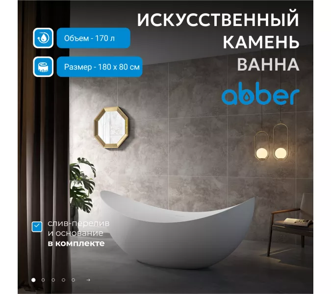 Ванна из искусственного камня ABBER Stein AS9633 белая матовая 180*80