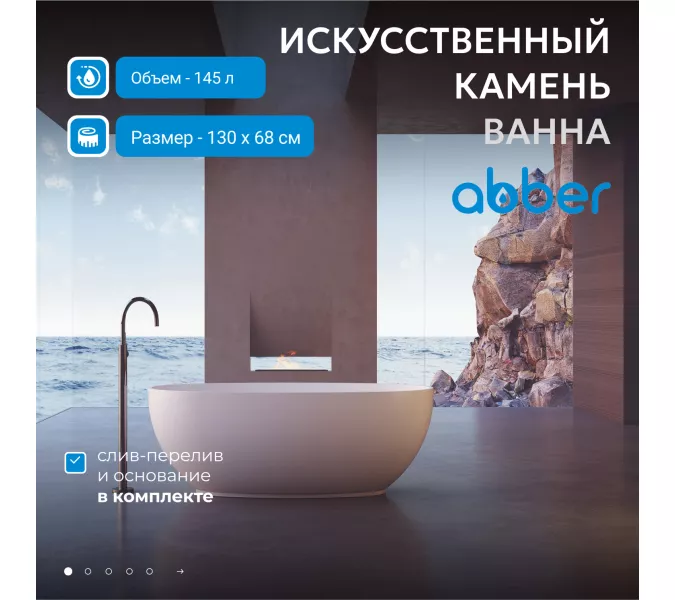 Ванна из искусственного камня ABBER Stein AS9641, Выбрать размер: 130*68