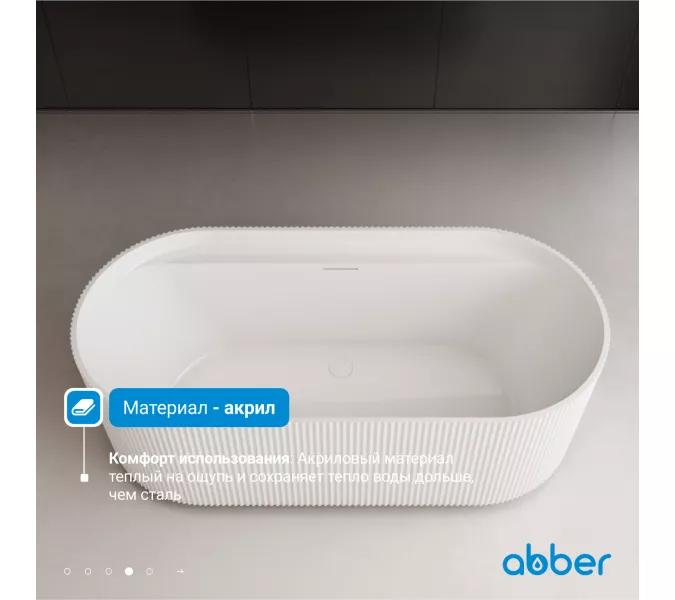 Акриловая ванна ABBER AB9444MW белая матовая, изображение 6