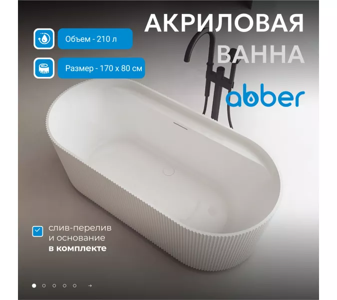 Акриловая ванна ABBER AB9444MW белая матовая