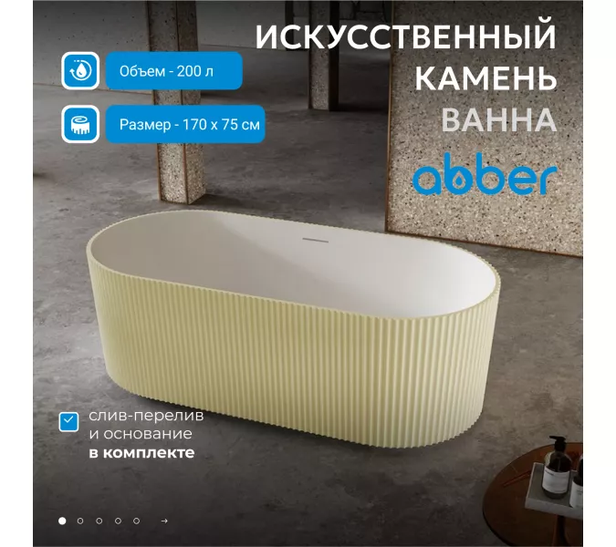 Ванна из искусственного камня ABBER Stein AS9601MS песочная матовая, Выбрать цвет: песочный