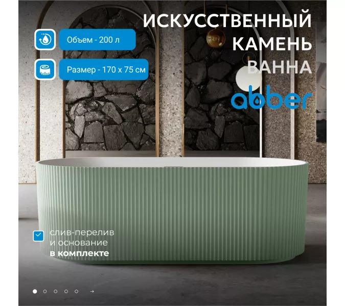 Ванна из искусственного камня ABBER Stein AS9601MCG зеленая матовая, Выбрать цвет: Зеленый