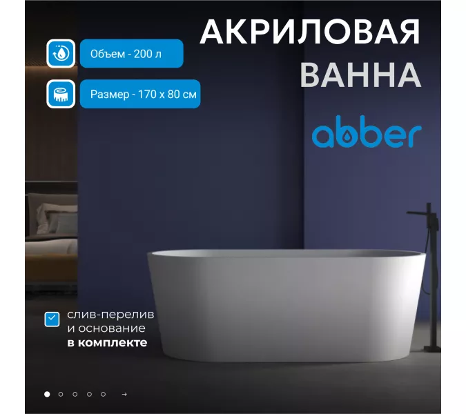 Акриловая ванна ABBER AB9209MW   170х80 белая матовая, Выбрать цвет: Белый матовый
