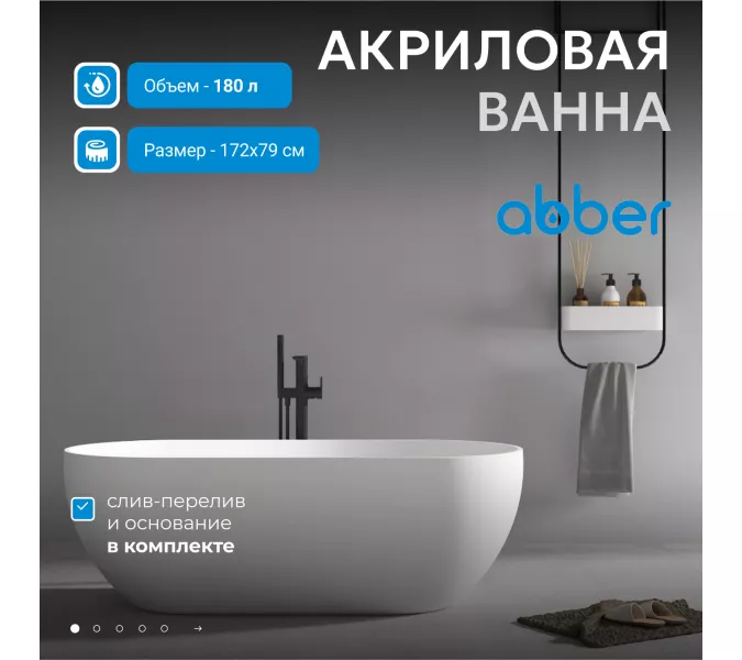 Акриловая ванна ABBER AB9241MW белая матовая 170*80, Выбрать цвет: Белый матовый