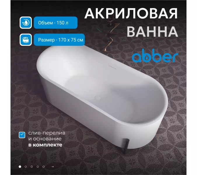 Акриловая ванна ABBER AB9443  170х75