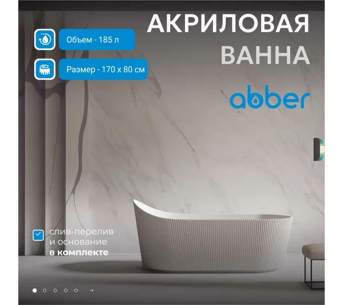 Акриловая ванна ABBER A170х80 белая матовая