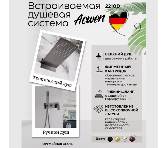 Душевая система ACWEN 2210D встраиваемая , оружейная сталь, Выбрать цвет: Оружейная сталь