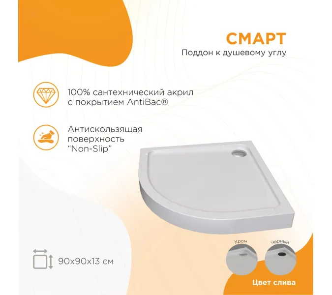 Поддон к душевому углу Radomir Смарт  90х90