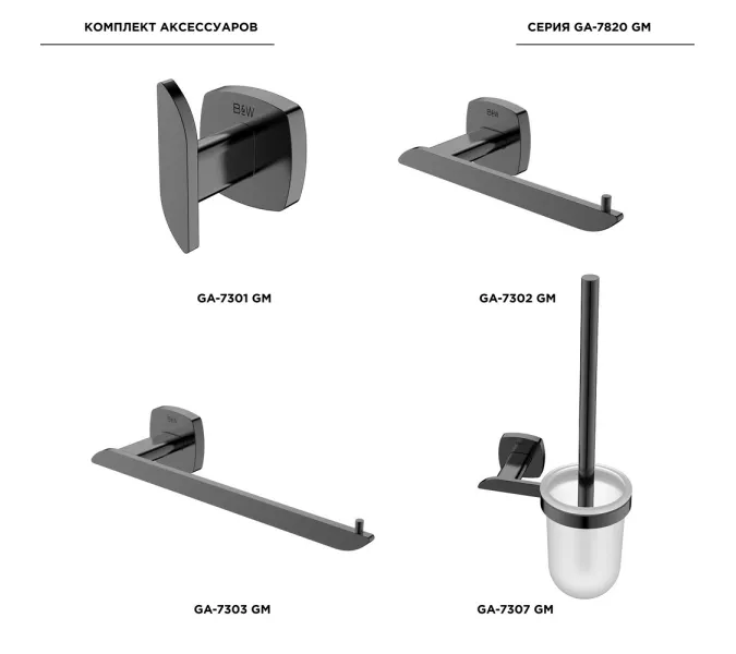Комплект аксессуаров для ванной комнаты Black&White GA-7820GM, изображение 2