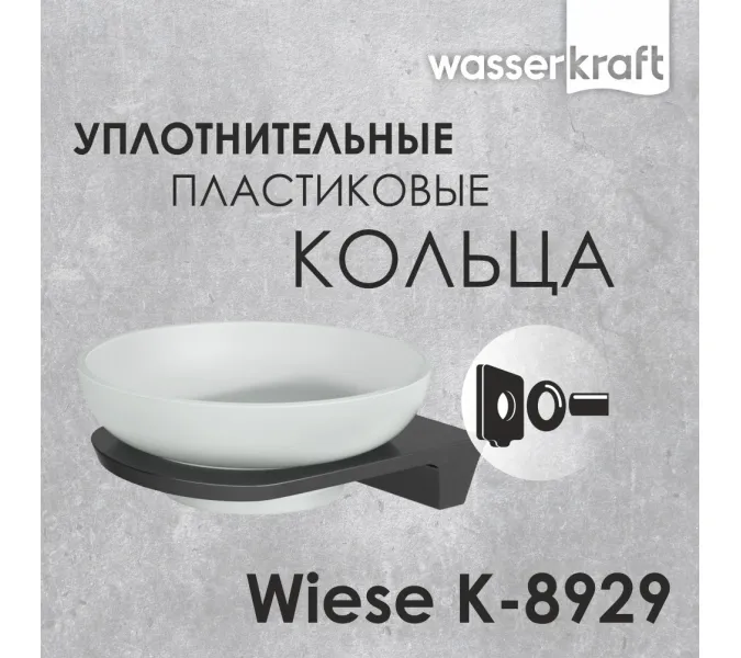 Мыльница WasserKRAFT Wiese K-8900 K-8929