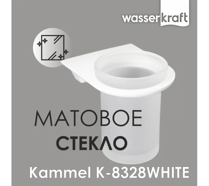 Стакан WasserKRAFT Kammel K-8328