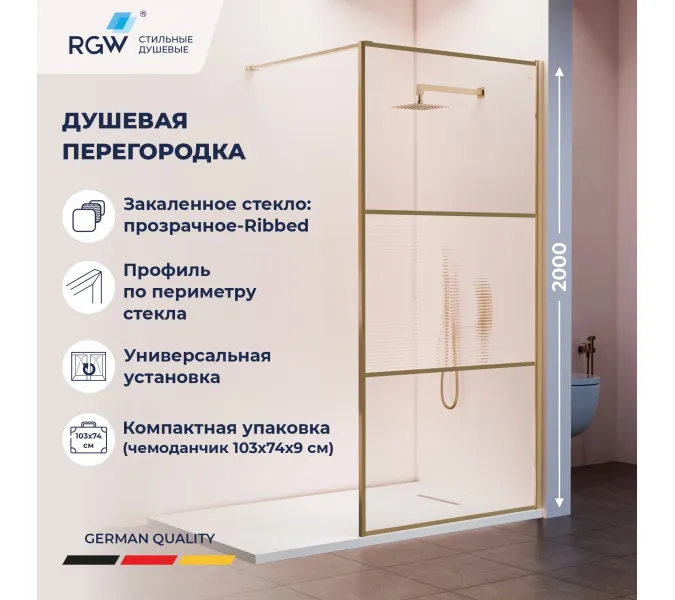 Душевая перегородка RGW WA-09Gb ребристое/золото, Цвет стекла: ребристое, Цвет профиля: Золото, Выбрать размер: 90