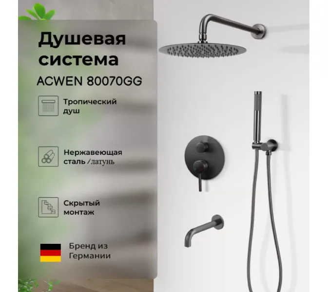 Душевая система встраиваемая ACWEN 80070GG графит