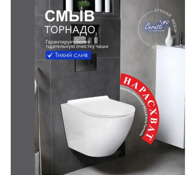 Унитаз  Ceruttispa CT9529  SELLA Aria Tornado подвесной безободковый со смывом торнадо