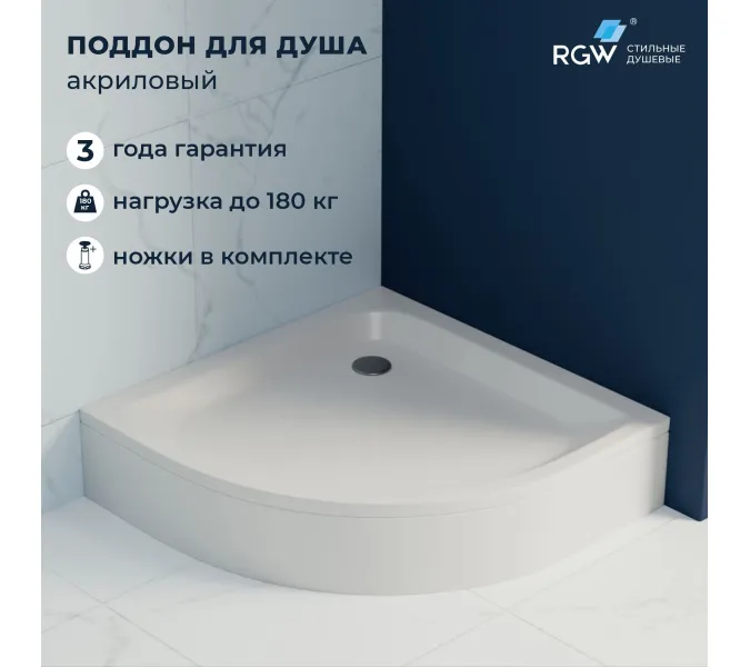 Душевой поддон полукруглый RGW STYLE P, Выбрать размер: 800x800