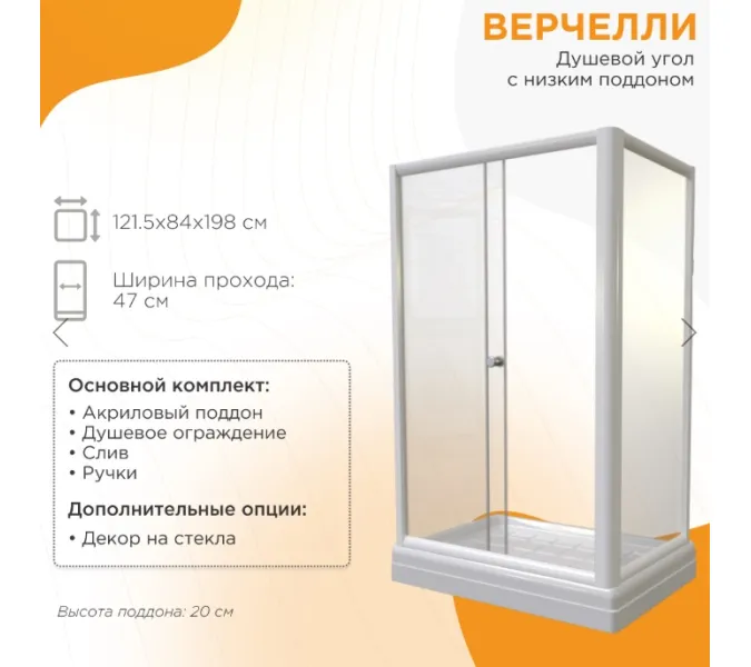 Душевой угол Radomir ВЕРЧЕЛЛИ  80х120 L ,прозрачный/низкий поддон