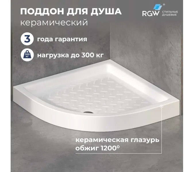 Душевой поддон полукруглый керамический RGW CR/R, Выбрать размер: 800x800