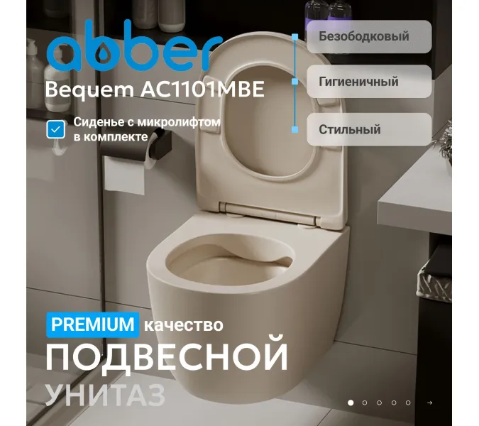 Унитаз ABBER Bequem AC1101MBE подвесной  бежевый матовый, безободковый, Выбрать цвет: Бежевый матовый