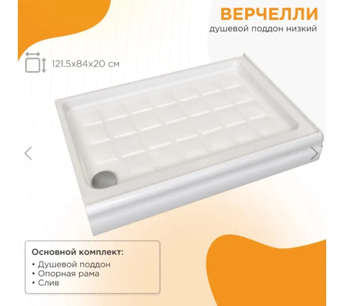 Поддон к душевому углу Radomir Верчелли низкий 121,5х84, Ориентация: левый