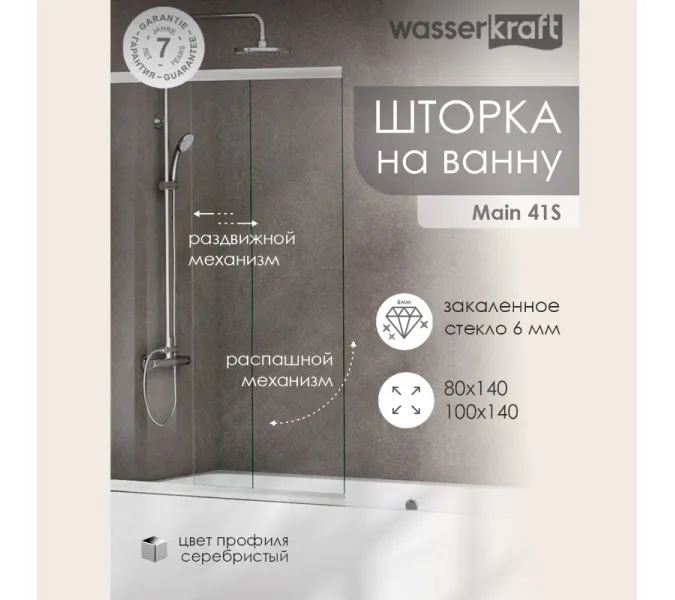 Стеклянная шторка WasserKRAFT Main прозрачное/хром, Цвет стекла: прозрачное, Цвет профиля: Хром, Выбрать размер: 100, Внешний вид: без фиксатора, Ориентация: Универсальная