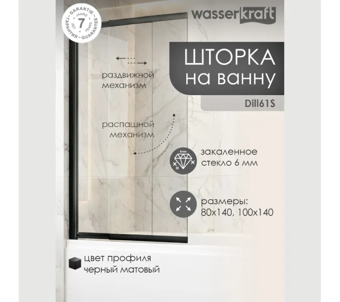 Стеклянная шторка  WasserKRAFT Dill, Цвет стекла: прозрачное, Цвет профиля: Черный, Выбрать размер: 100, Внешний вид: без фиксатора