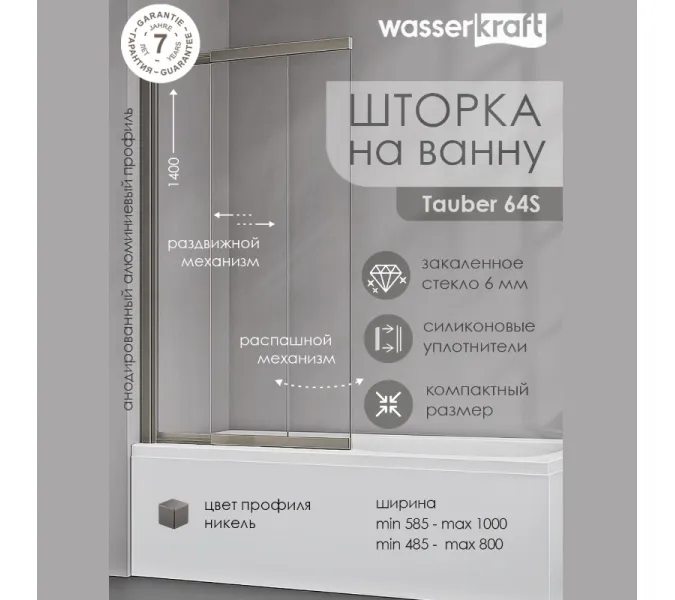 Стеклянная шторка WasserKRAFT Tauber 64S02-80/100, Цвет стекла: прозрачное, Цвет профиля (вариация): Никель, Выбрать размер: 100