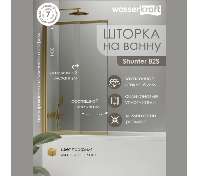Стеклянная шторка WasserKRAFT Schunter 82S02, Цвет стекла: прозрачное, Цвет профиля: Золото, Цвет профиля (вариация): Матовое золото, Выбрать размер: 80